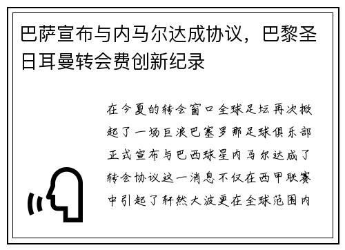 巴萨宣布与内马尔达成协议，巴黎圣日耳曼转会费创新纪录