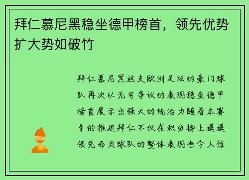 拜仁慕尼黑稳坐德甲榜首，领先优势扩大势如破竹
