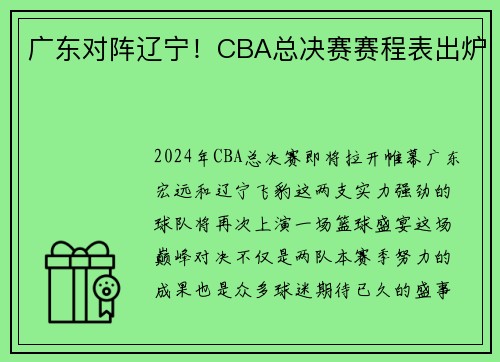 广东对阵辽宁！CBA总决赛赛程表出炉