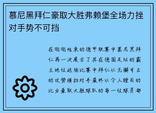 慕尼黑拜仁豪取大胜弗赖堡全场力挫对手势不可挡