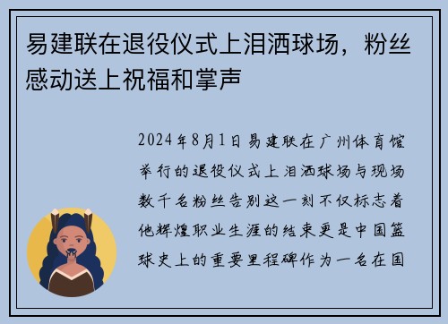 易建联在退役仪式上泪洒球场，粉丝感动送上祝福和掌声