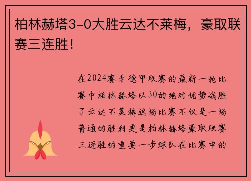 柏林赫塔3-0大胜云达不莱梅，豪取联赛三连胜！