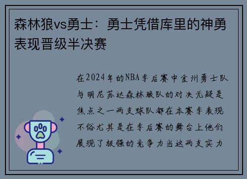 森林狼vs勇士：勇士凭借库里的神勇表现晋级半决赛