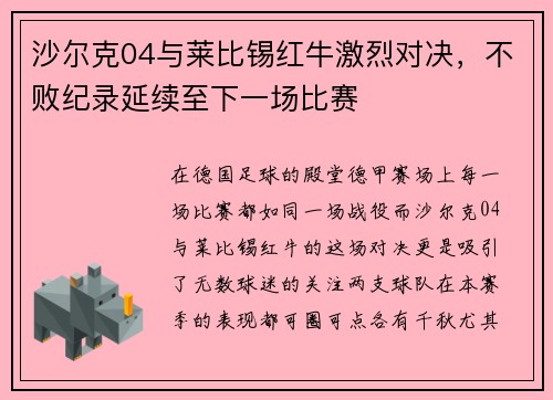 沙尔克04与莱比锡红牛激烈对决，不败纪录延续至下一场比赛