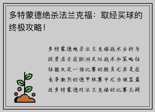多特蒙德绝杀法兰克福：取经买球的终极攻略！