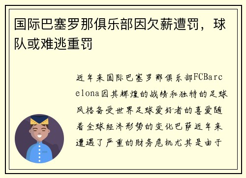 国际巴塞罗那俱乐部因欠薪遭罚，球队或难逃重罚