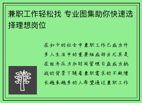 兼职工作轻松找 专业图集助你快速选择理想岗位