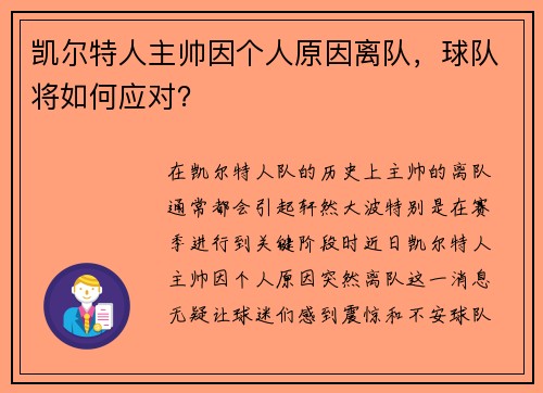 凯尔特人主帅因个人原因离队，球队将如何应对？