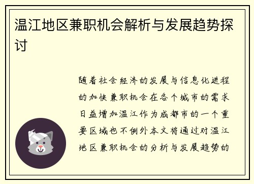 温江地区兼职机会解析与发展趋势探讨