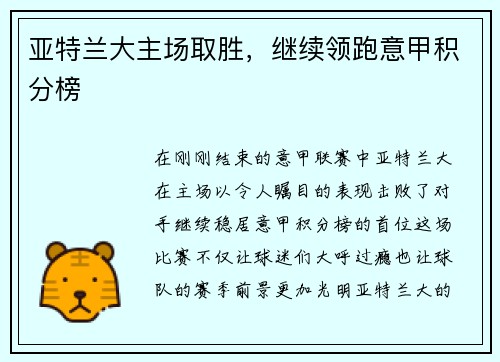 亚特兰大主场取胜，继续领跑意甲积分榜