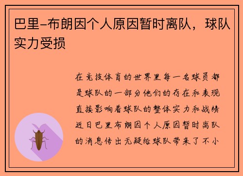巴里-布朗因个人原因暂时离队，球队实力受损