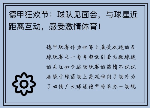 德甲狂欢节：球队见面会，与球星近距离互动，感受激情体育！