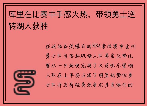 库里在比赛中手感火热，带领勇士逆转湖人获胜