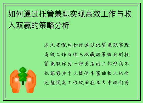 如何通过托管兼职实现高效工作与收入双赢的策略分析
