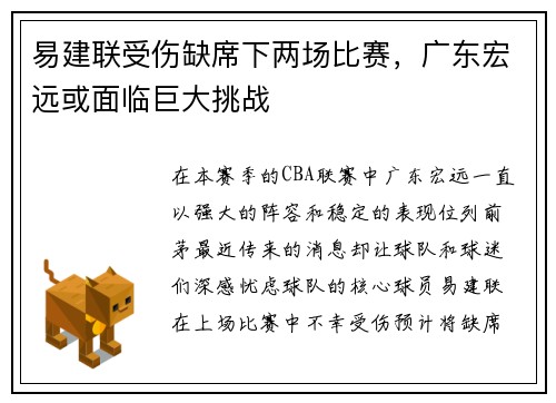 易建联受伤缺席下两场比赛，广东宏远或面临巨大挑战