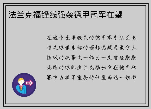 法兰克福锋线强袭德甲冠军在望