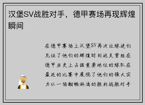 汉堡SV战胜对手，德甲赛场再现辉煌瞬间