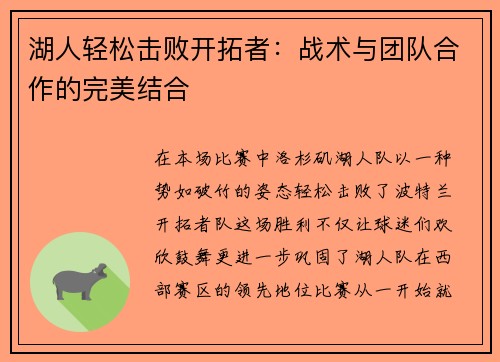 湖人轻松击败开拓者：战术与团队合作的完美结合