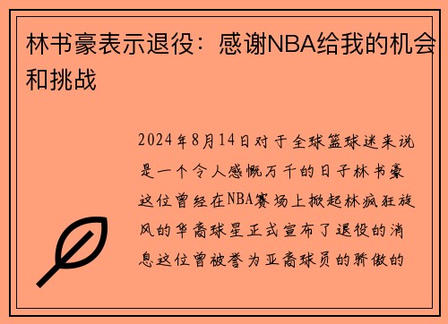 林书豪表示退役：感谢NBA给我的机会和挑战