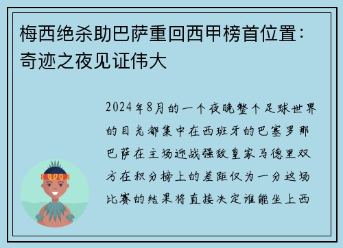 梅西绝杀助巴萨重回西甲榜首位置：奇迹之夜见证伟大