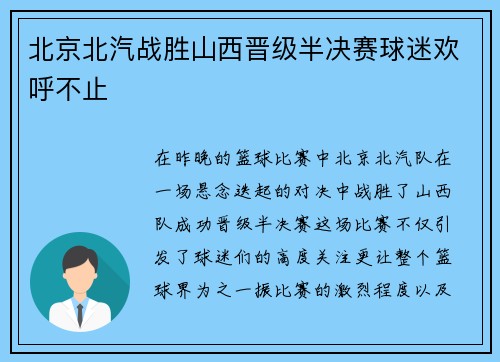 北京北汽战胜山西晋级半决赛球迷欢呼不止