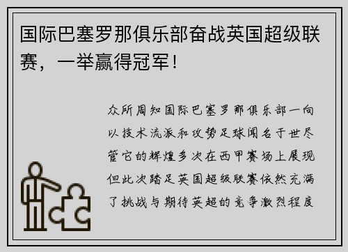 国际巴塞罗那俱乐部奋战英国超级联赛，一举赢得冠军！