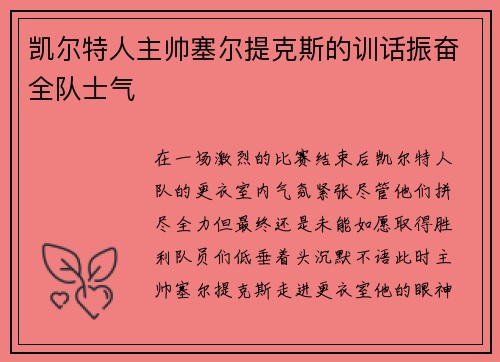凯尔特人主帅塞尔提克斯的训话振奋全队士气