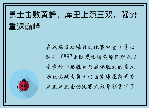 勇士击败黄蜂，库里上演三双，强势重返巅峰
