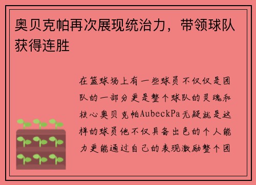奥贝克帕再次展现统治力，带领球队获得连胜