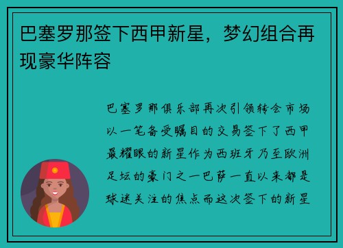 巴塞罗那签下西甲新星，梦幻组合再现豪华阵容