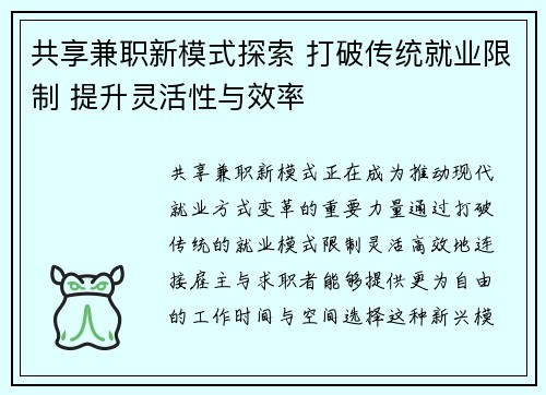 共享兼职新模式探索 打破传统就业限制 提升灵活性与效率