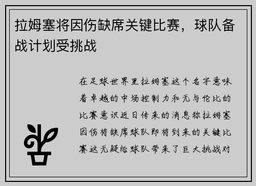 拉姆塞将因伤缺席关键比赛，球队备战计划受挑战