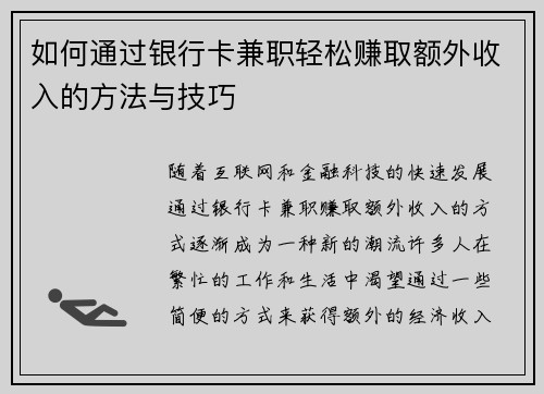 如何通过银行卡兼职轻松赚取额外收入的方法与技巧