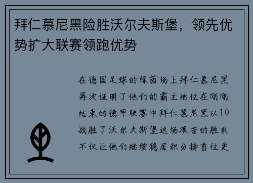 拜仁慕尼黑险胜沃尔夫斯堡，领先优势扩大联赛领跑优势