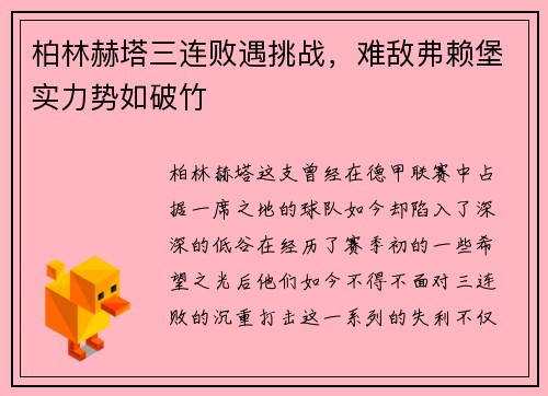 柏林赫塔三连败遇挑战，难敌弗赖堡实力势如破竹