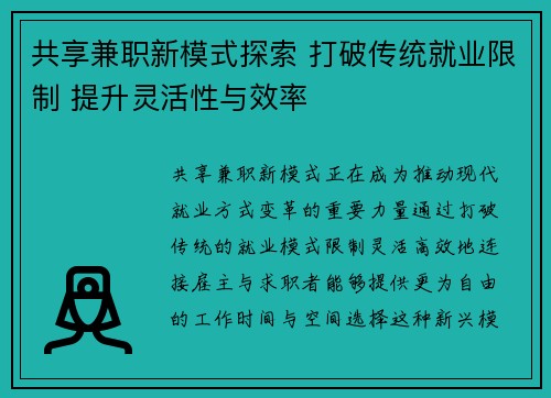 共享兼职新模式探索 打破传统就业限制 提升灵活性与效率