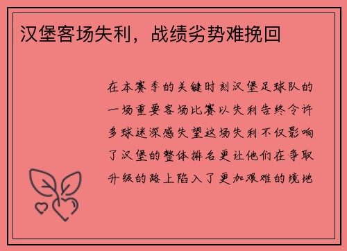 汉堡客场失利，战绩劣势难挽回