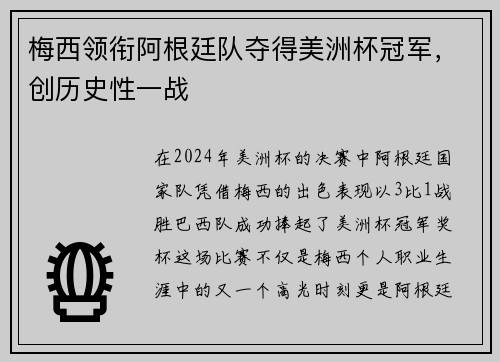 梅西领衔阿根廷队夺得美洲杯冠军，创历史性一战