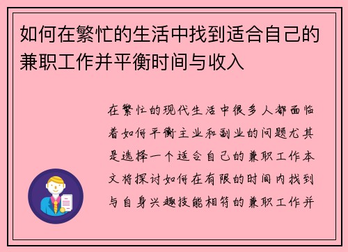 如何在繁忙的生活中找到适合自己的兼职工作并平衡时间与收入