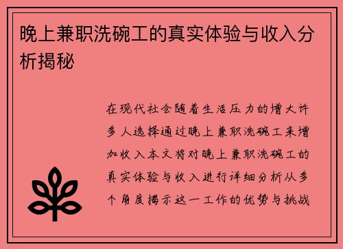 晚上兼职洗碗工的真实体验与收入分析揭秘