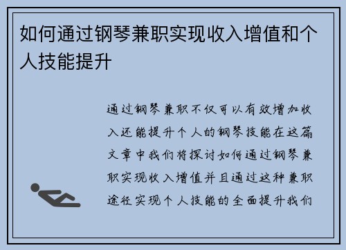 如何通过钢琴兼职实现收入增值和个人技能提升