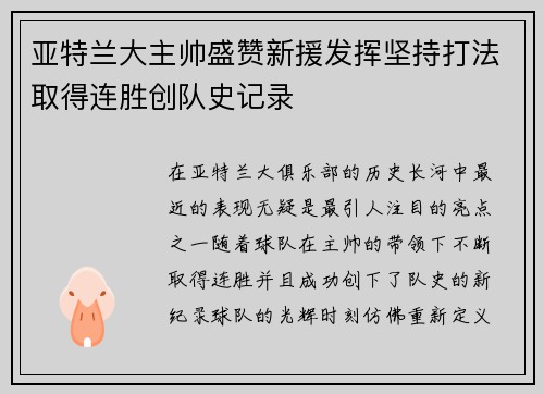 亚特兰大主帅盛赞新援发挥坚持打法取得连胜创队史记录