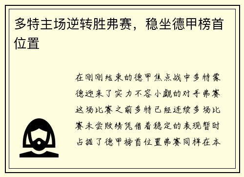 多特主场逆转胜弗赛，稳坐德甲榜首位置