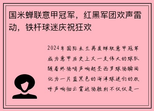 国米蝉联意甲冠军，红黑军团欢声雷动，铁杆球迷庆祝狂欢