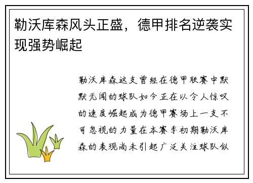 勒沃库森风头正盛，德甲排名逆袭实现强势崛起