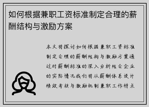 如何根据兼职工资标准制定合理的薪酬结构与激励方案