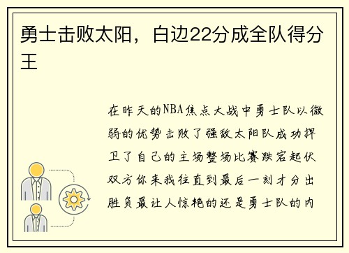 勇士击败太阳，白边22分成全队得分王