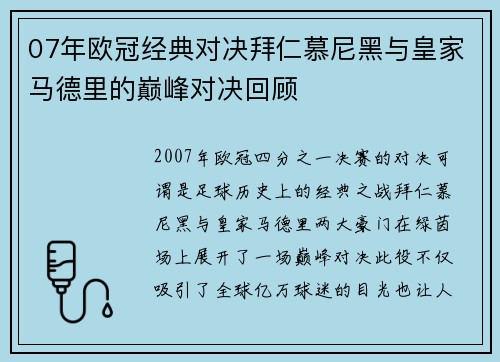 07年欧冠经典对决拜仁慕尼黑与皇家马德里的巅峰对决回顾