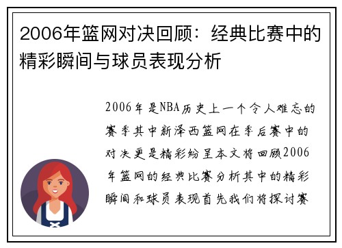 2006年篮网对决回顾：经典比赛中的精彩瞬间与球员表现分析