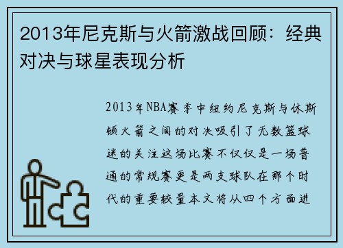2013年尼克斯与火箭激战回顾：经典对决与球星表现分析